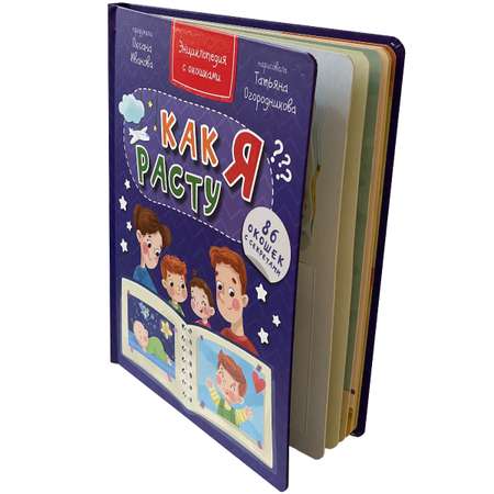 Детские книги с окошками BimBiMon Набор энциклопедий про тело человека и Как я расту