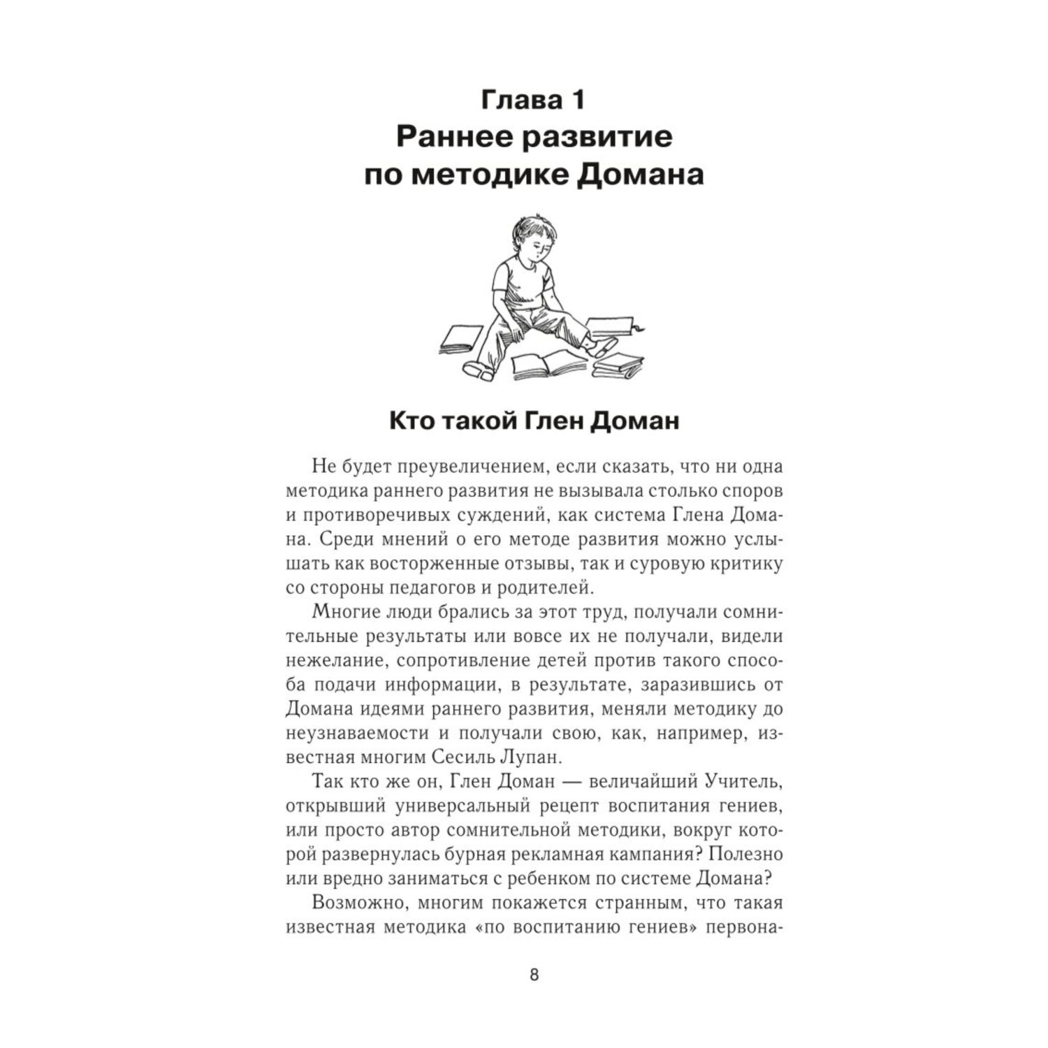 Книга Эксмо Методика раннего развития Глена Домана От 0 до 4лет - фото 6