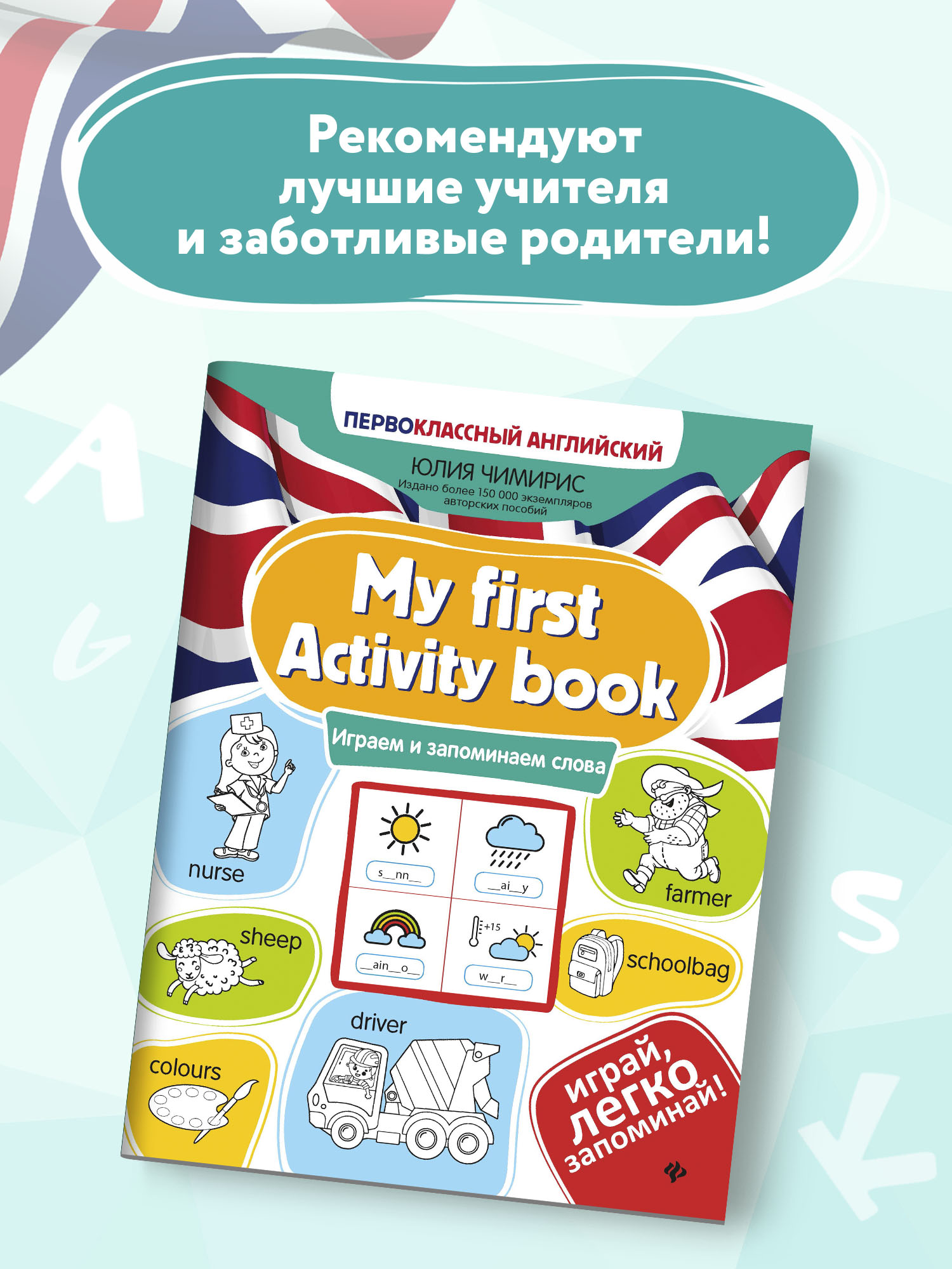 Книга ТД Феникс My first Activity book. Играем и запоминаем слова - фото 3