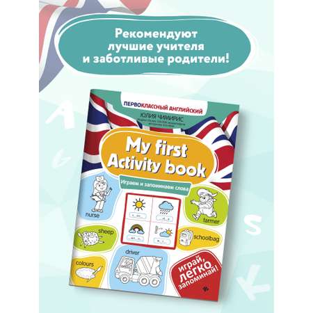 Книга ТД Феникс My first Activity book. Играем и запоминаем слова