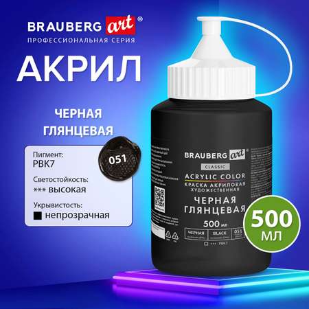 Акриловые краски Brauberg художественные черные глянцевые 500 мл в банке