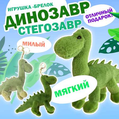 Игрушка мягкая Ball Masquerade Динозавр-Стегозавр брелок в ассортименте 4450623