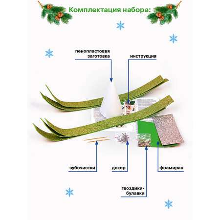 Набор для творчества Волшебная мастерская Елочка с иголочками