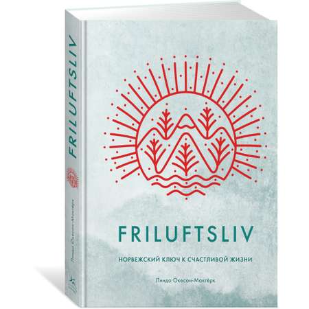 Книга КОЛИБРИ Friluftsliv Норвежский ключ к счастливой жизни Окесон-Макгёрк Л