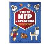 Книга Книга игр и креатива Minecraft