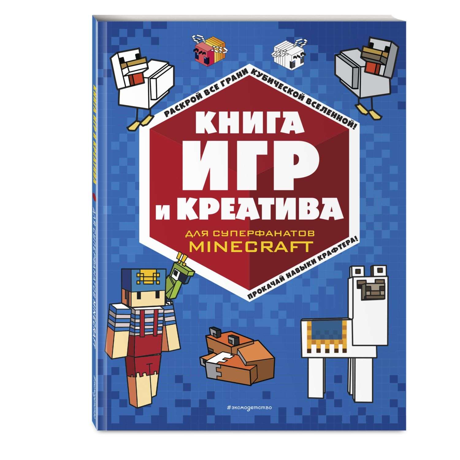 Книга Книга игр и креатива Minecraft - фото 1