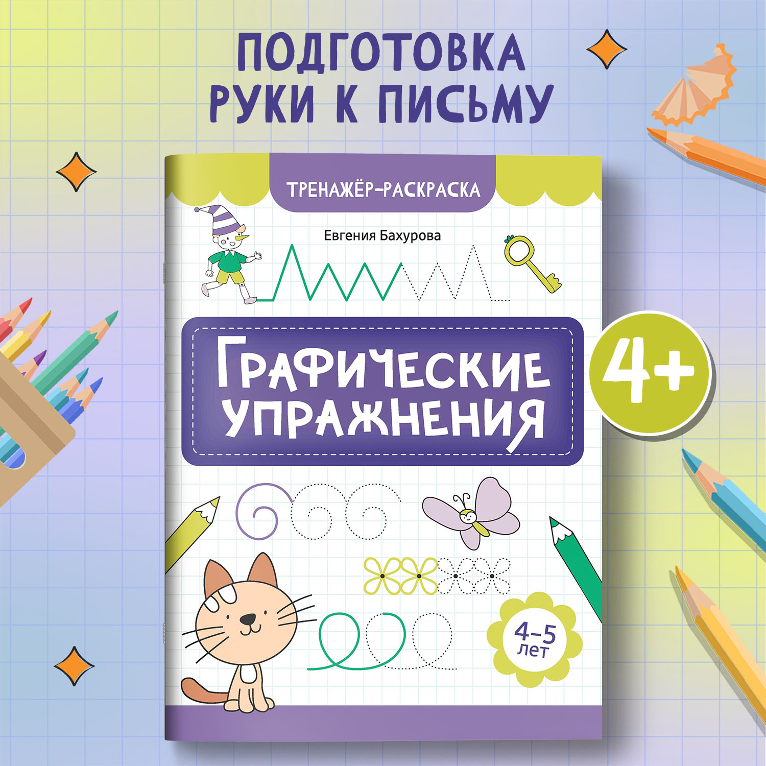 Книга Феникс Графические упражнения 4-5 лет тренажер раскраска ISBN 97 - фото 1