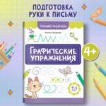 Книга Феникс Графические упражнения 4-5 лет тренажер раскраска ISBN 97