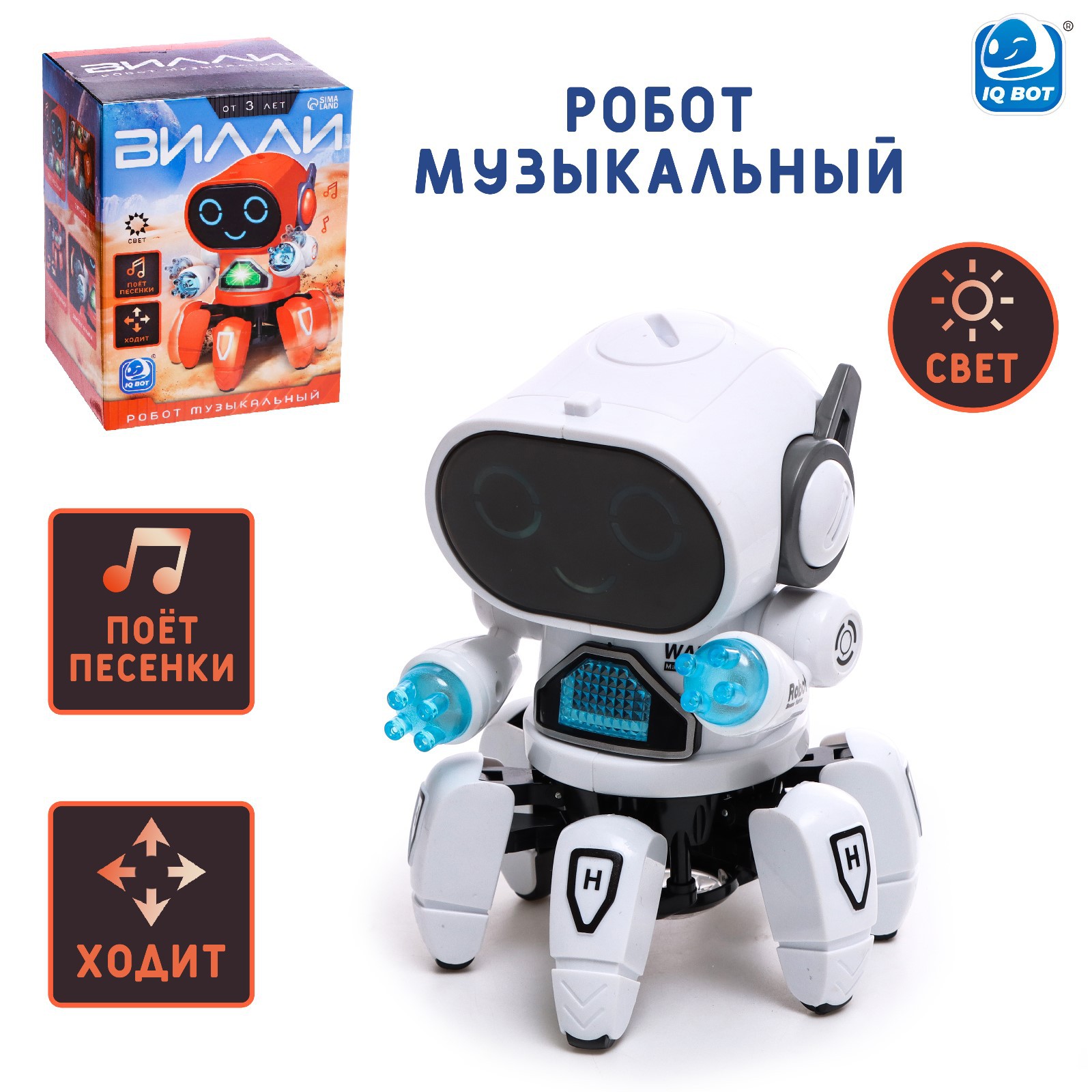 Робот IQ BOT музыкальный «Вилли» русское озвучивание световые эффекты цвет  белый купить по цене 1130 ₽ в интернет-магазине Детский мир