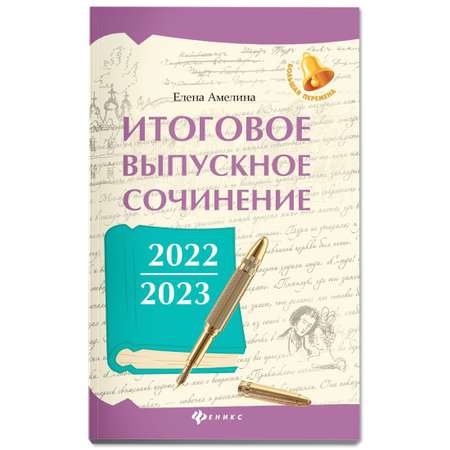 Книга Феникс Итоговое выпускное сочинение 2022:2023