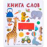 Книга МОЗАИКА kids Слова в картинках Книга слов