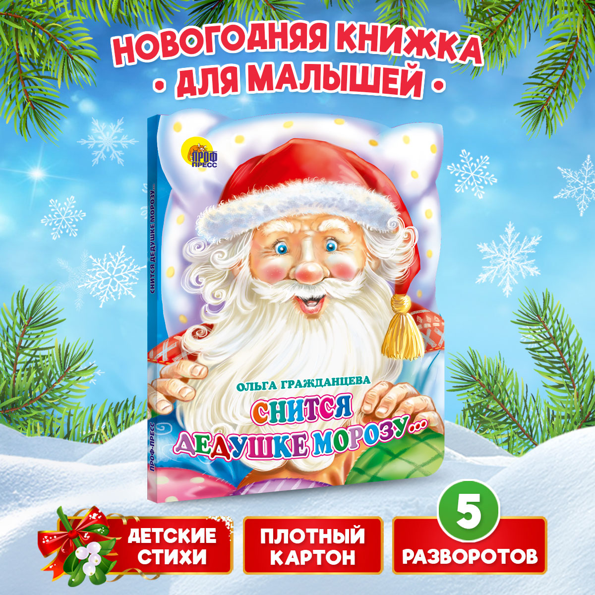 Книга Проф-Пресс картонная с вырубкой 10 стр. Снится дедушке Морозу О. Гражданцева - фото 2