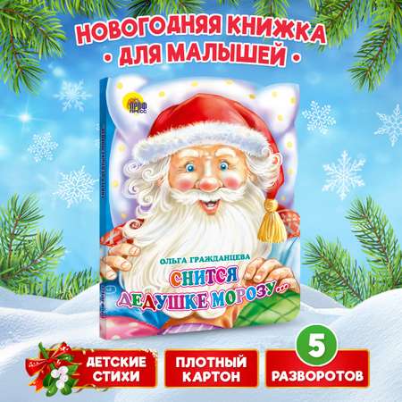 Книга Проф-Пресс картонная с вырубкой 10 стр. Снится дедушке Морозу О. Гражданцева