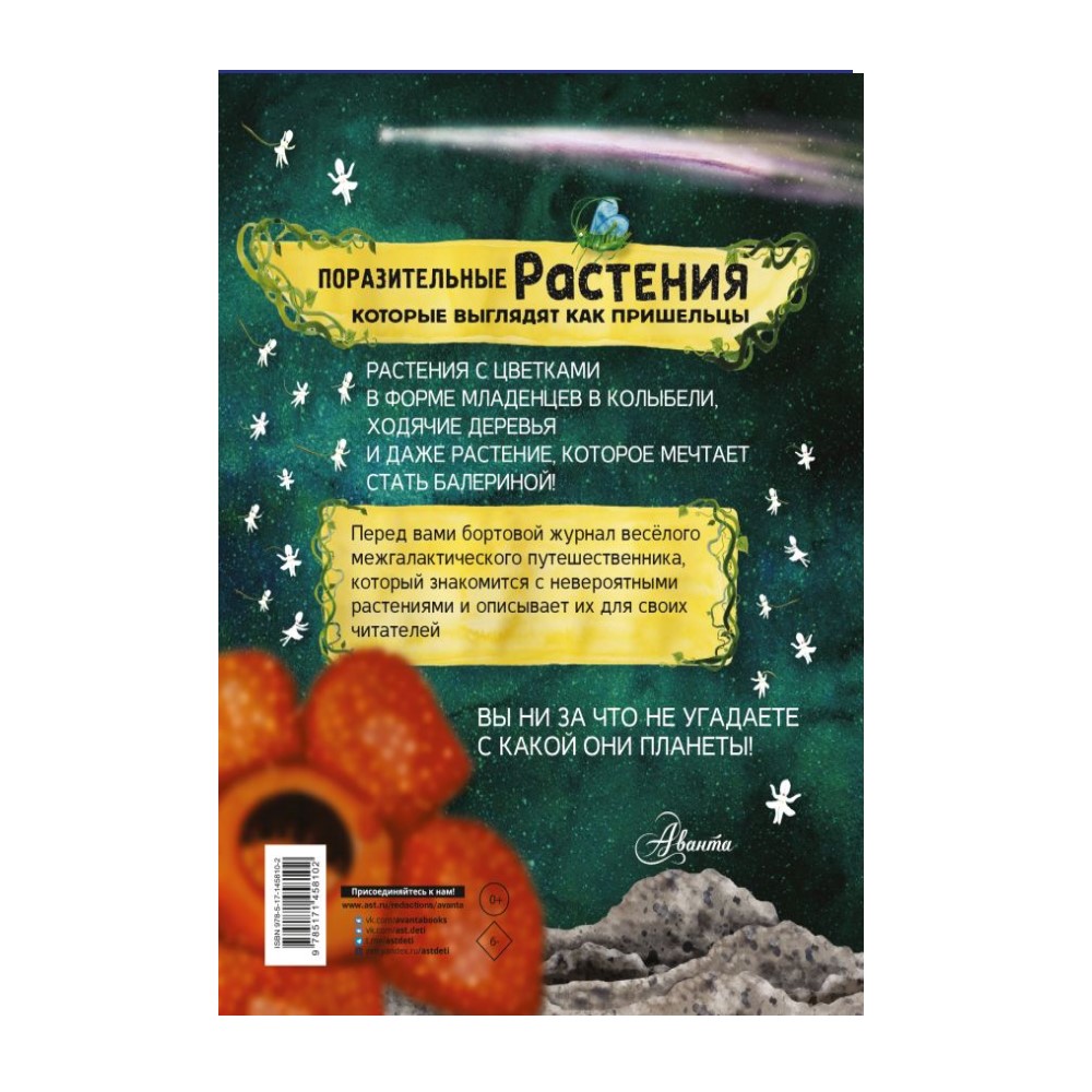 Книга АСТ Растения которые выглядят как пришельцы купить по цене 712 ₽ в  интернет-магазине Детский мир