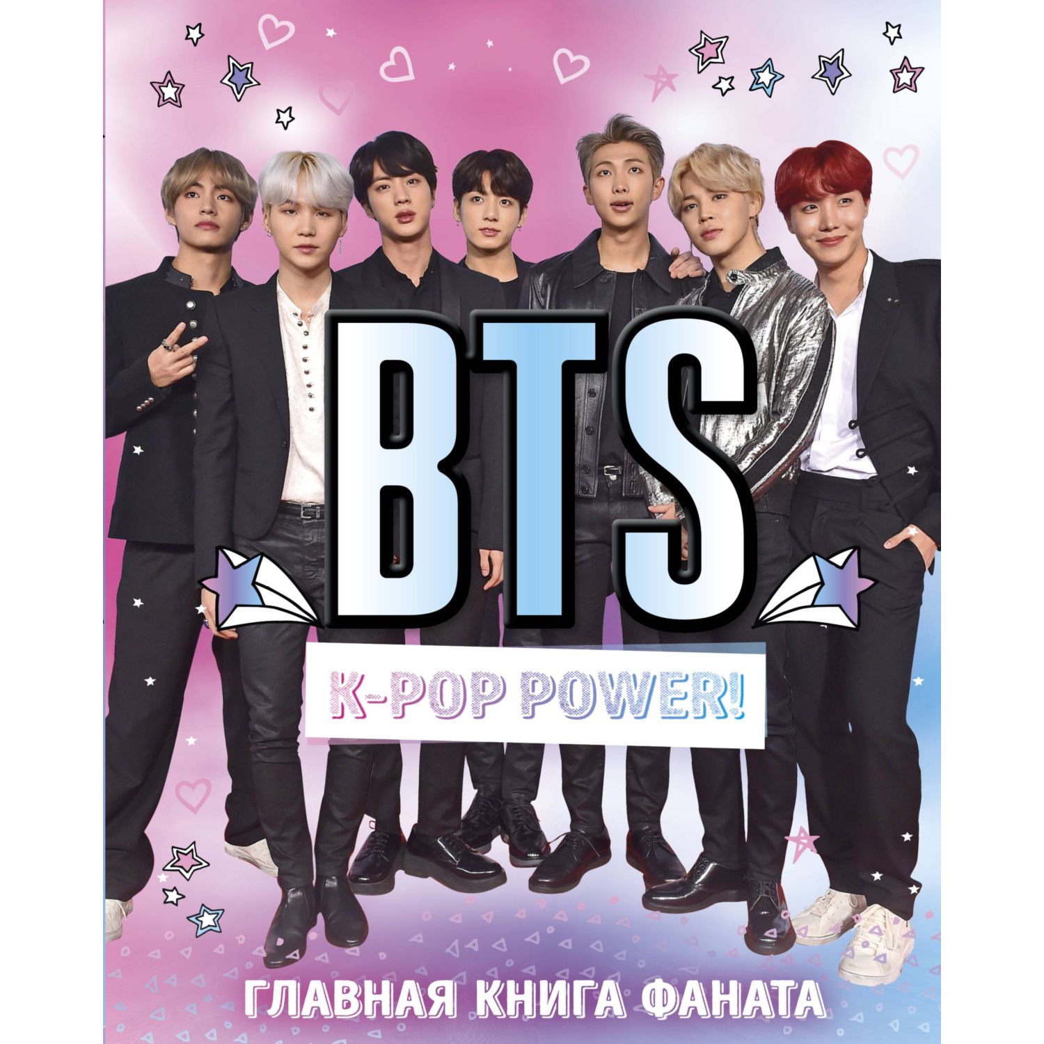 Книга БОМБОРА BTS K-pop power - фото 1