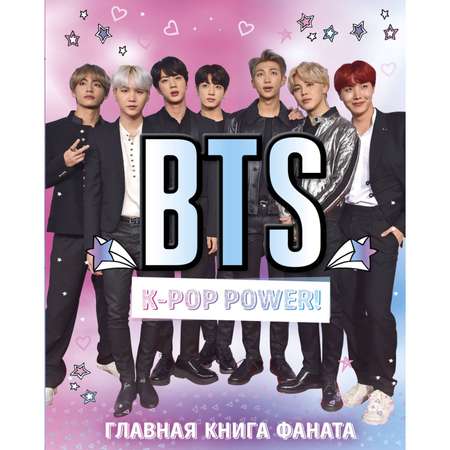 Книга БОМБОРА BTS K-pop power