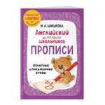 Книга Эксмо Английский для младших школьников. Прописи