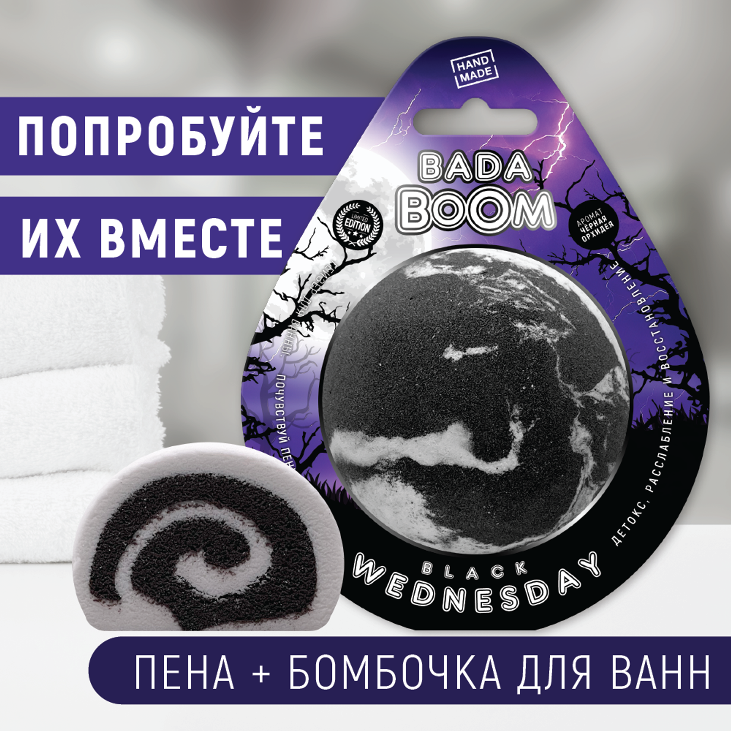 Твердая пена для ванны BADA BOOM Black Wednesday Roll – Черная Орхидея - фото 3