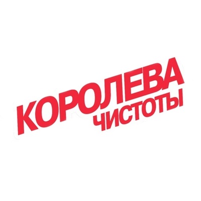 КОРОЛЕВА ЧИСТОТЫ