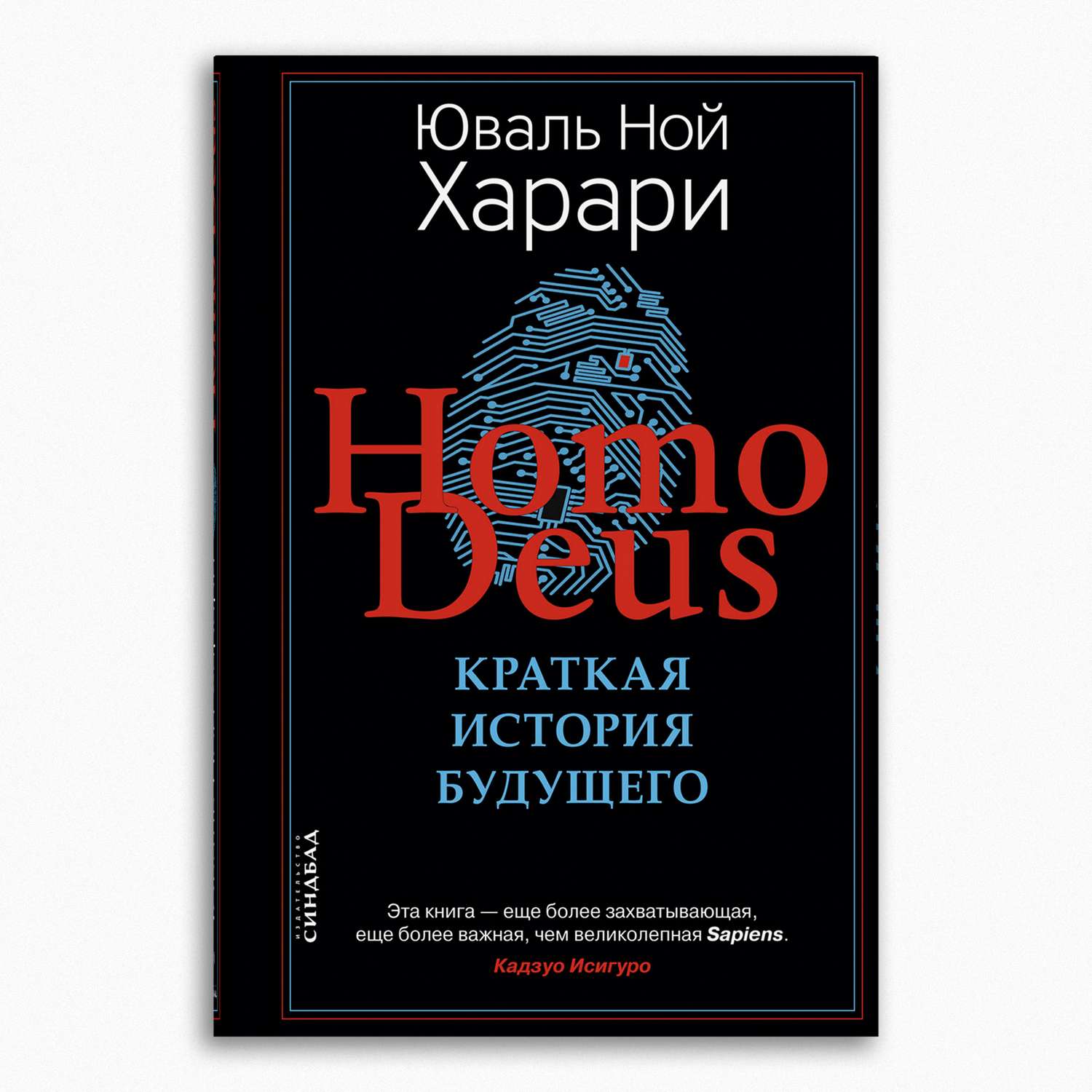 Книга Издательство СИНДБАД Homo Deus. Краткая история будущего - фото 1