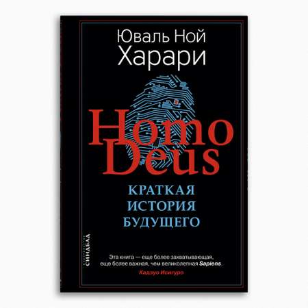 Издательство СИНДБАД | Книга Издательство СИНДБАД Homo Deus. Краткая история будущего