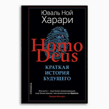 Книга Издательство СИНДБАД Homo Deus. Краткая история будущего