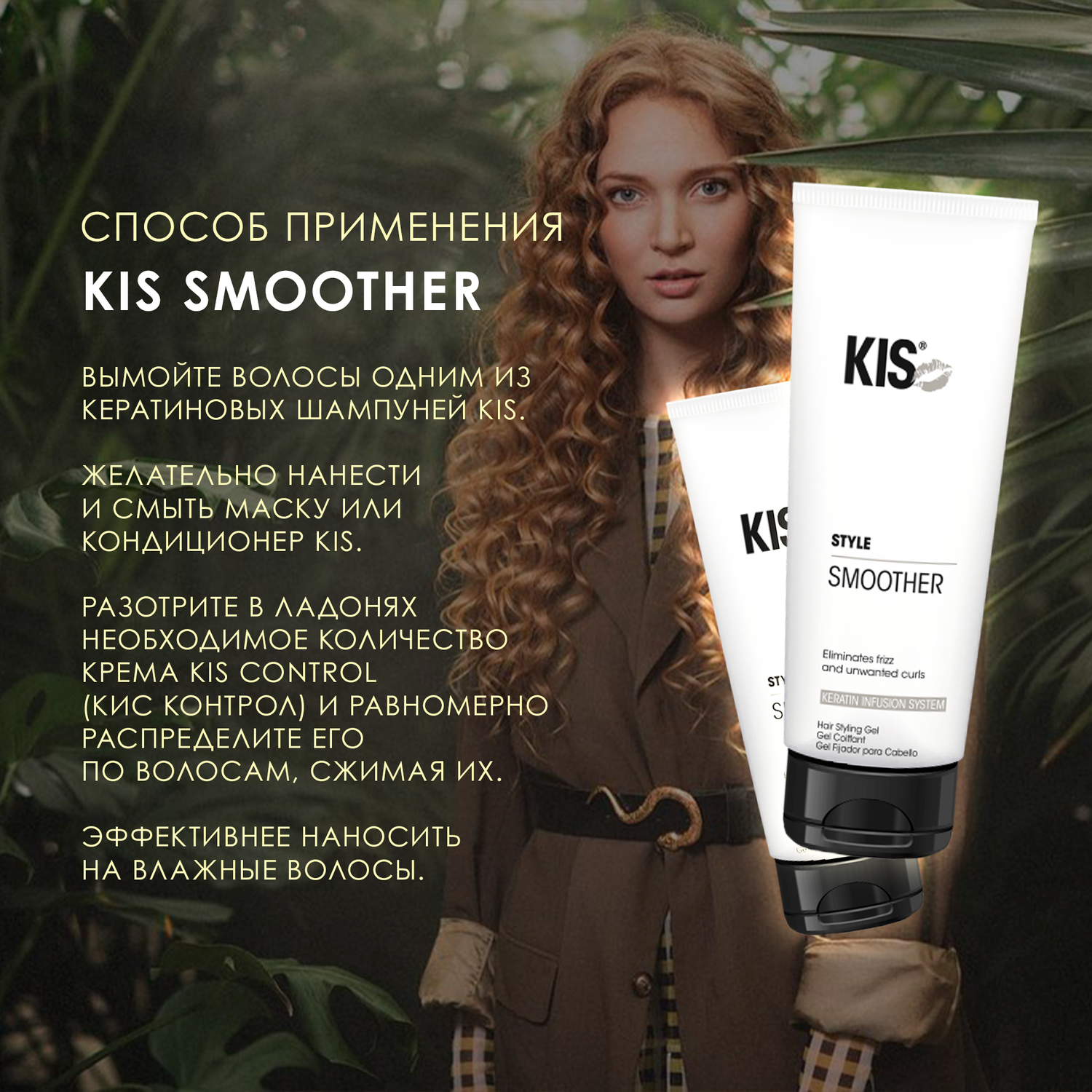 Гель для укладки KIS Smoother - профессиональный блеск-бальзам для вьющихся и непослушных волос - фото 4