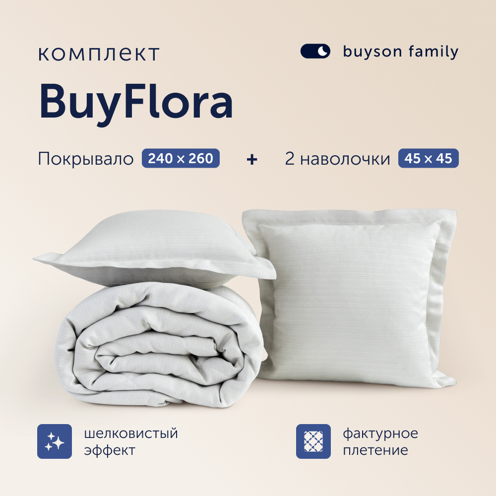 Комплект покрывало + наволочка buyson BuyFlora Cream, 240х260/45х45 см - фото 1