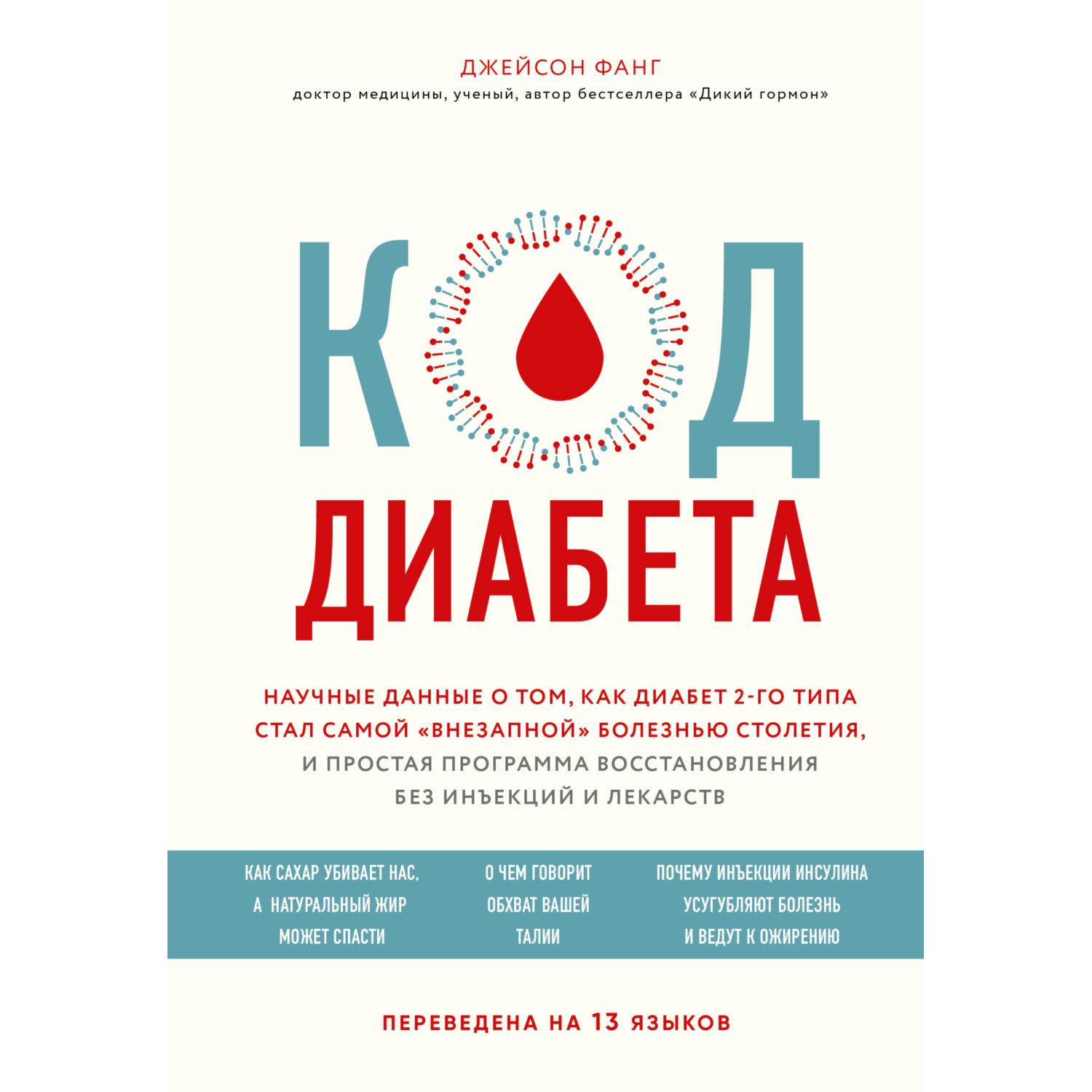 Книга БОМБОРА Код диабета Научные данные о том как диабет 2 типа стал самой внезапной болезнью - фото 3