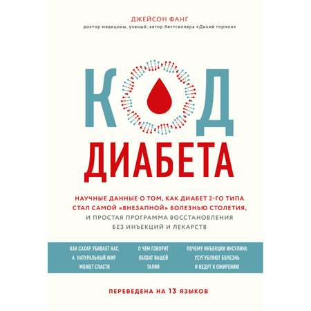 Книга БОМБОРА Код диабета Научные данные о том как диабет 2 типа стал самой внезапной болезнью