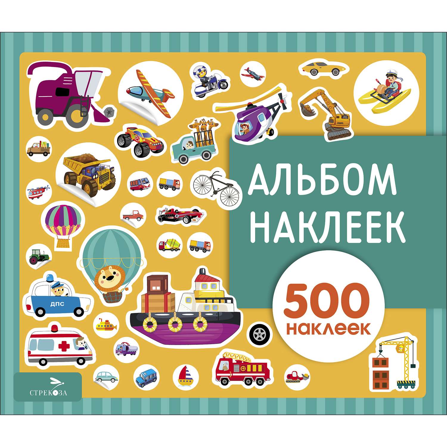 Книга Альбом наклеек Транспорт 500наклеек купить по цене 32.8 руб. в  интернет-магазине Детмир