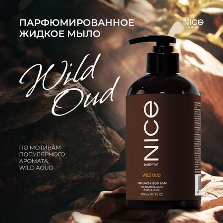 Жидкое мыло NICE by Septivit парфюмированное Wild Oud 0,3л