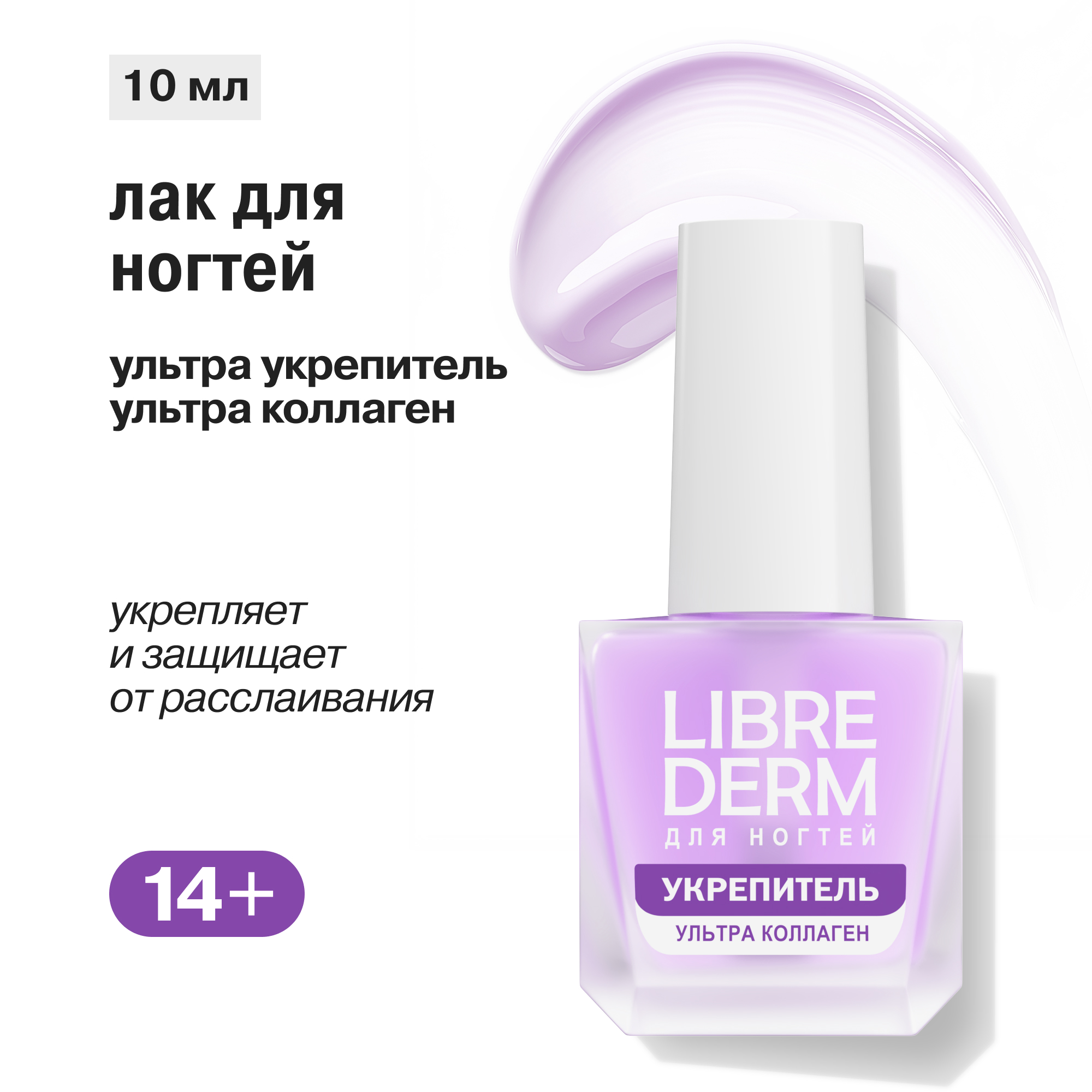 Лак Librederm Nail care Лак Ультраукрепитель Коллаген 10 мл - фото 1