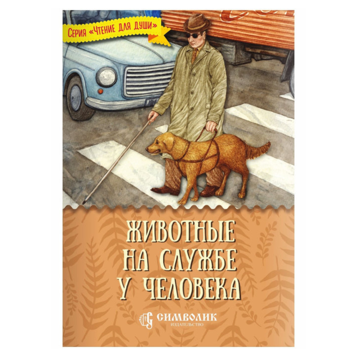 Книга Символик Животные на службе у человека - фото 1