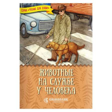 Книга Символик Животные на службе у человека