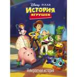 Книга Буква-ленд для чтения с цветными картинками «История игрушек. Невероятная история»