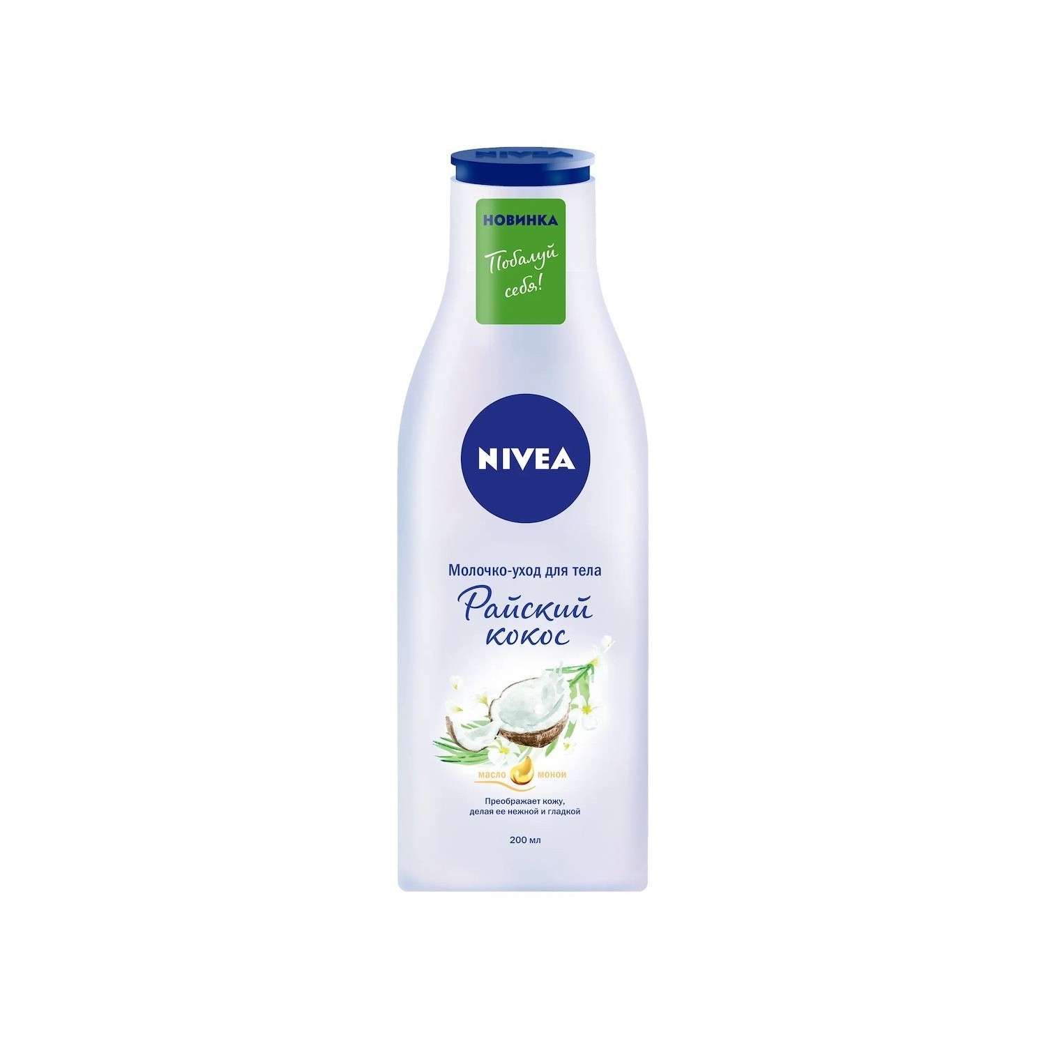Молочко для тела NIVEA Райский кокос 200 мл - фото 1