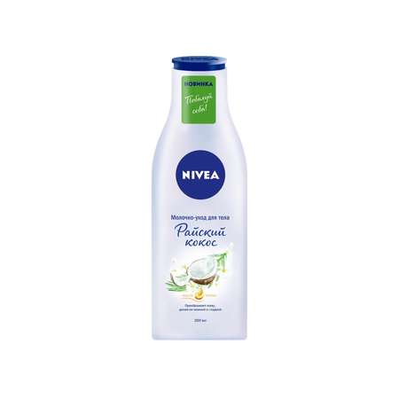 Молочко для тела NIVEA Райский кокос 200 мл