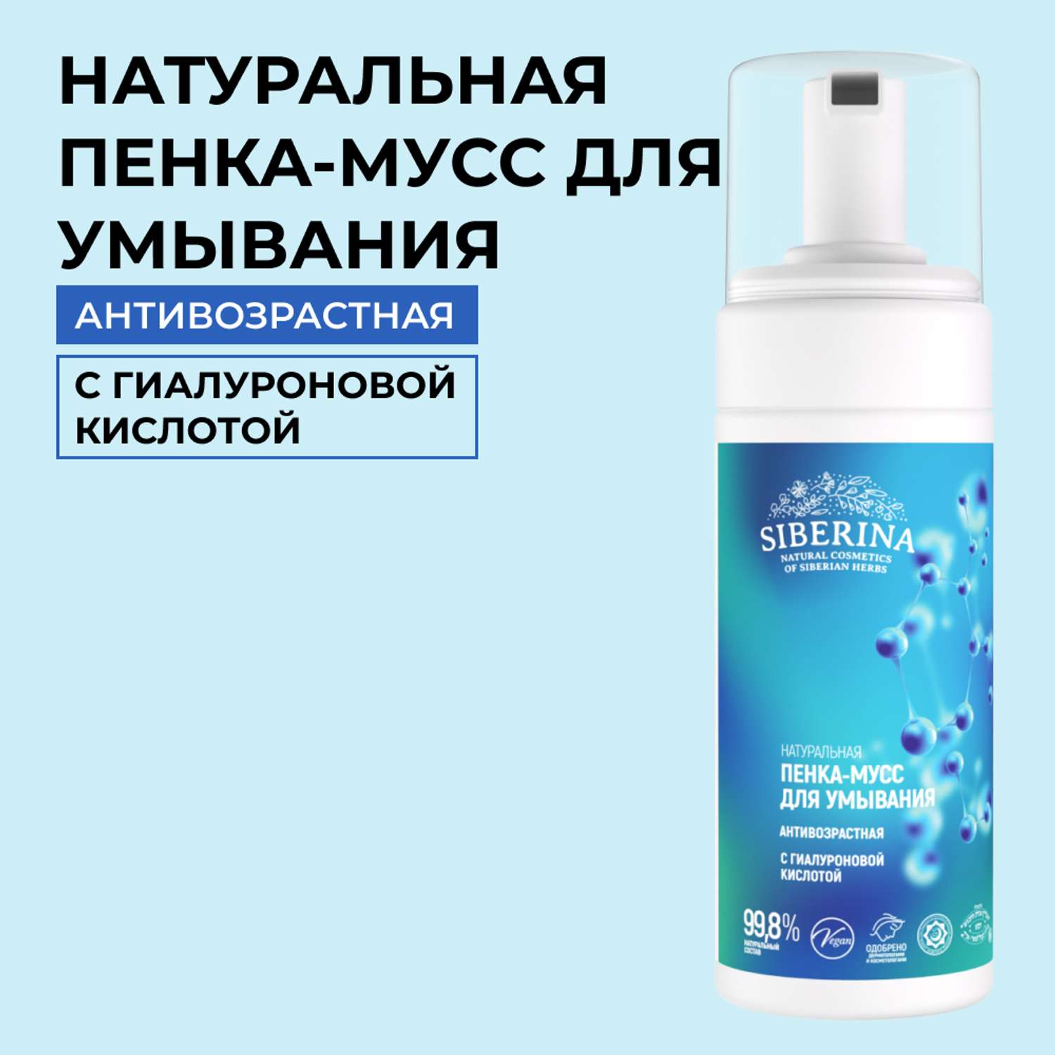 Пенка для умывания Siberina натуральная «Антивозрастная» с гиалуроновой кислотой 150 мл - фото 1