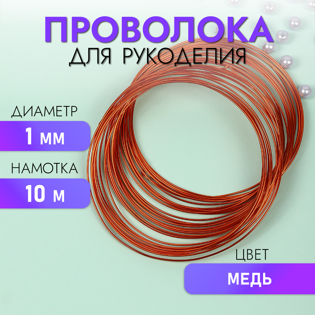 Проволока Magic 4 Hobby 1мм цв.медь рул.10м - фото 1