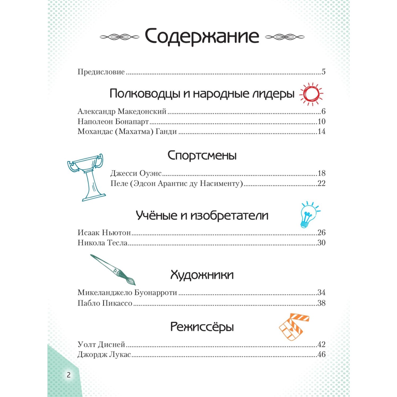 Книга Эксмо 20 необыкновенных мальчиков, изменивших мир - фото 3