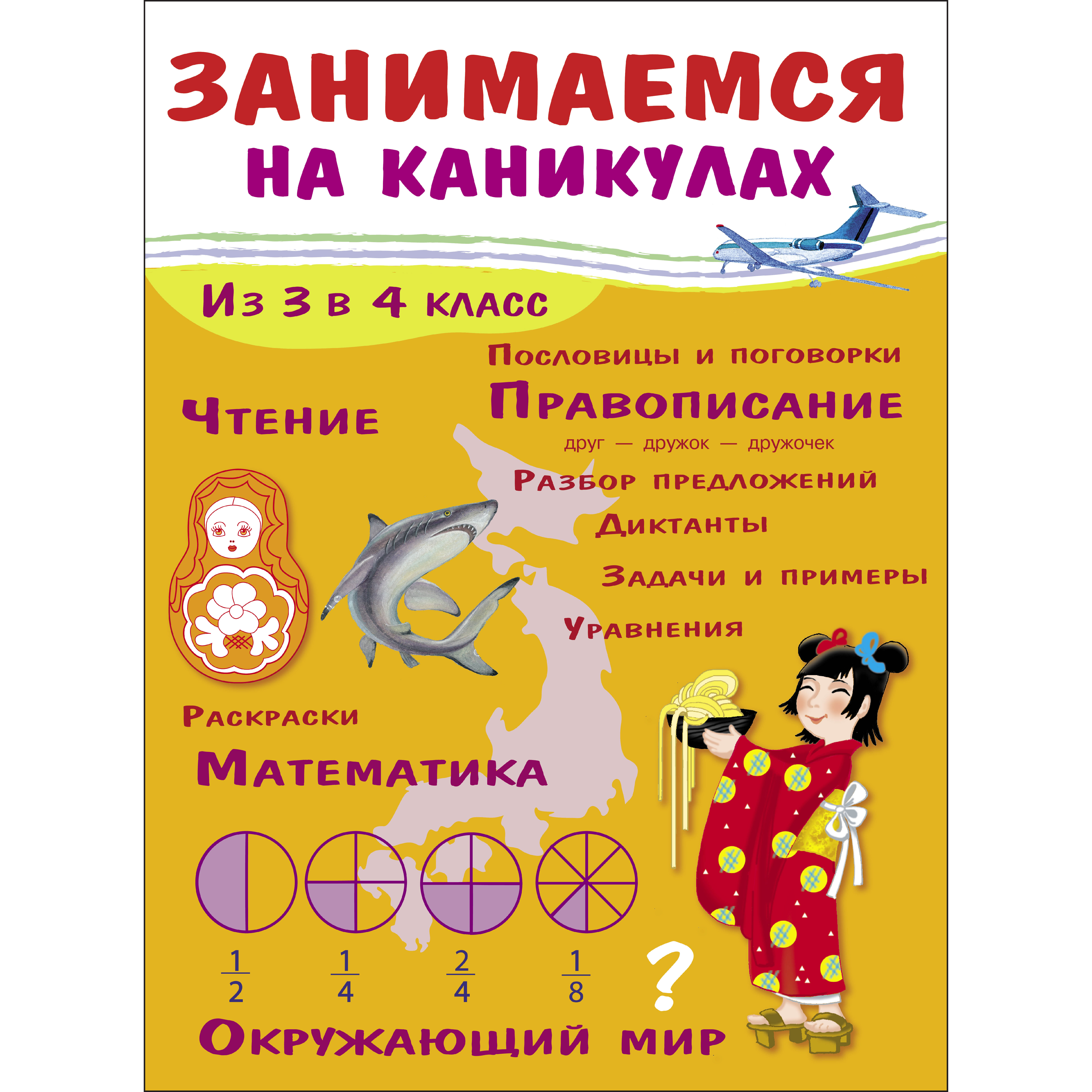 Книга Занимаемся на каникулах Из 3 в 4класс - фото 1