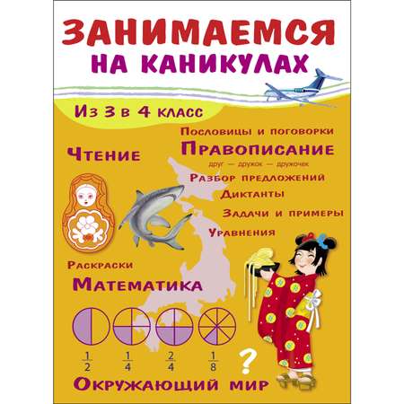 Книга Занимаемся на каникулах Из 3 в 4класс