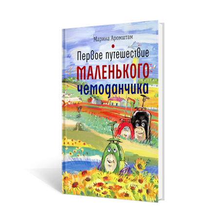 Книга Время Первое путешествие маленького чемоданчика