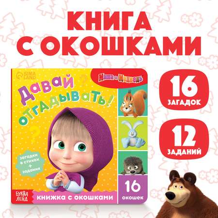 Картонная книга с окошками Sima-Land «Давай отгадывать!» 10 стр. 16 окошек