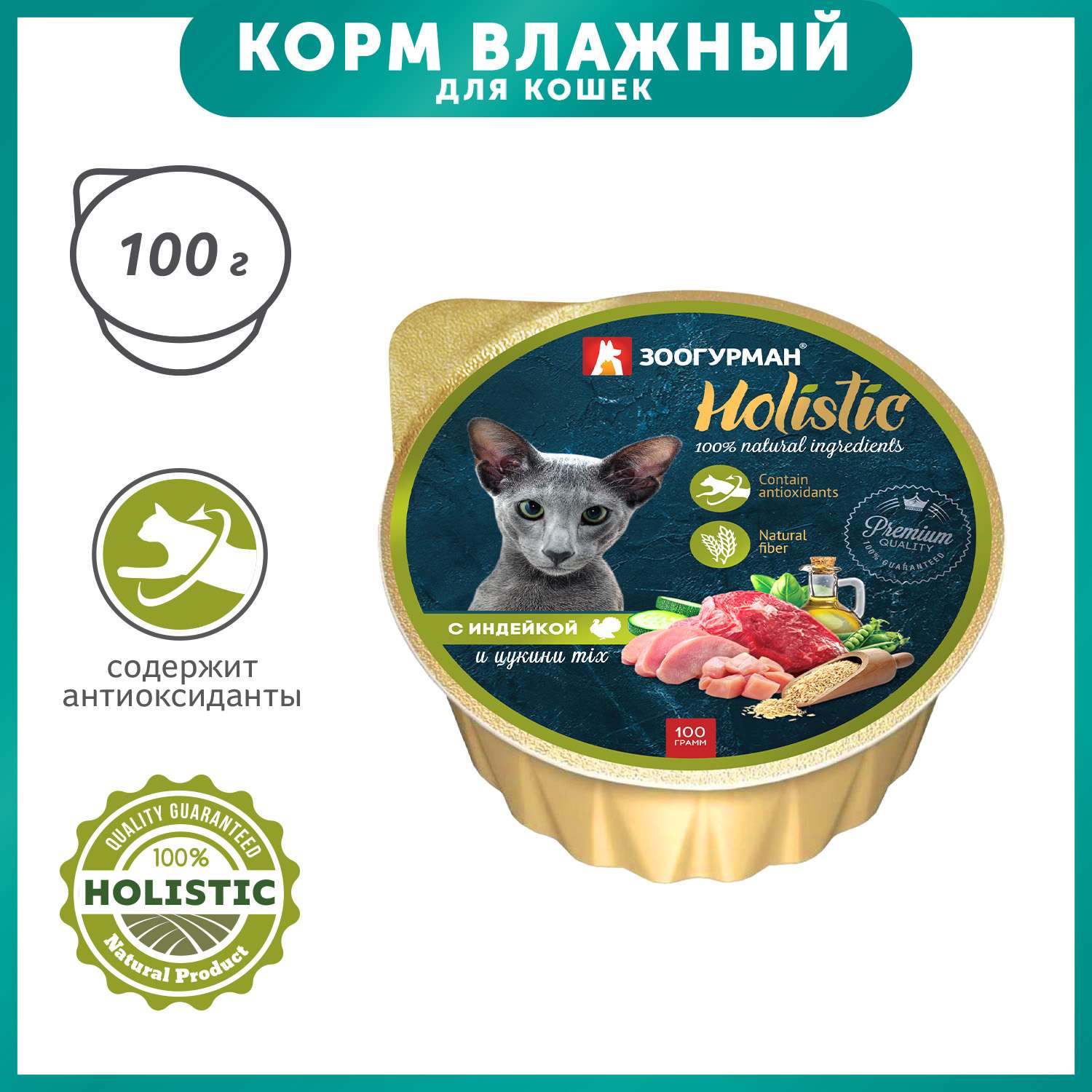 Корм для кошек Зоогурман 100г Holistic с индейкой и цукини Mix - фото 1