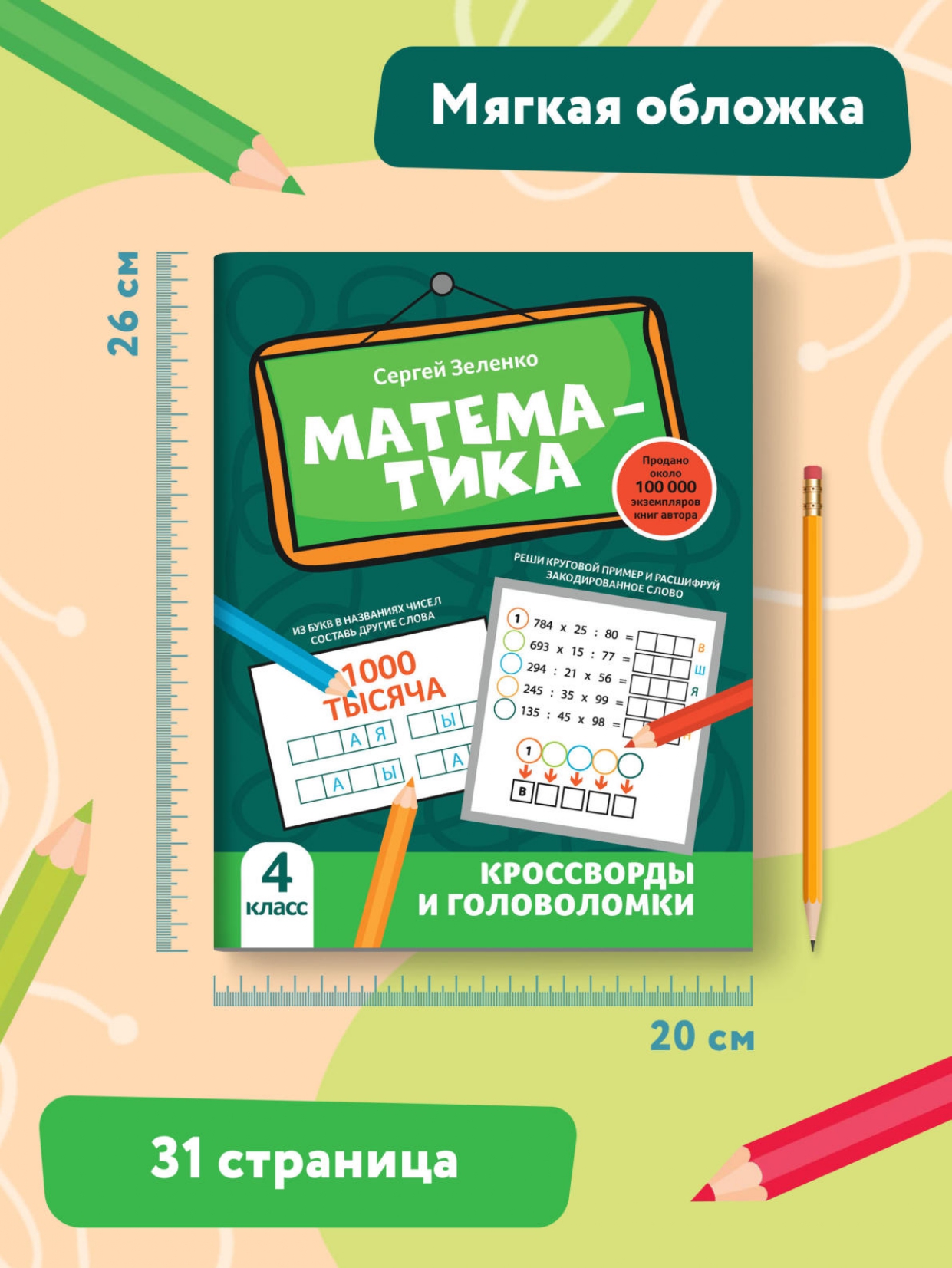 Книга Феникс Математика: кроссворды и головоломки: 4 класс - фото 8