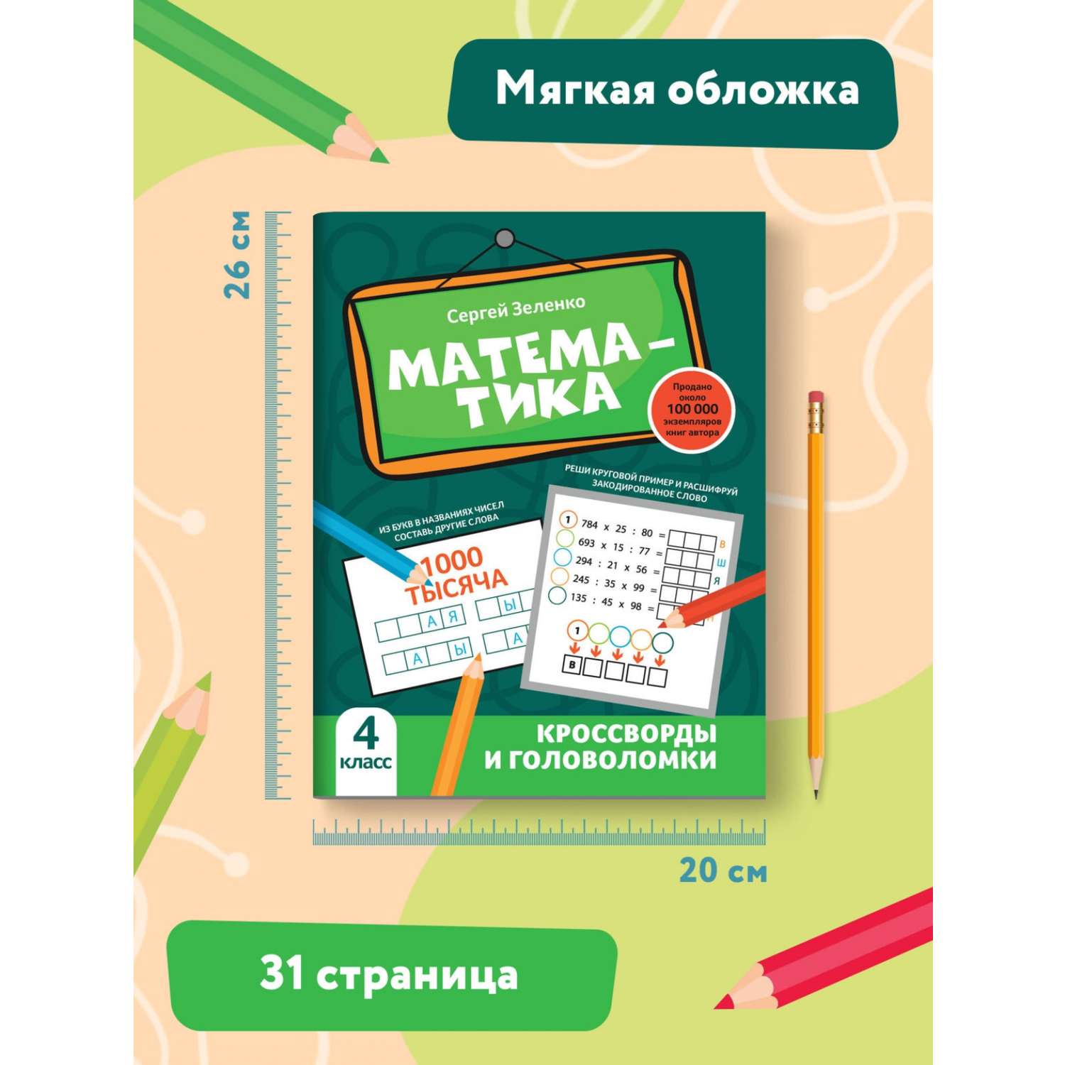 Книга Феникс Математика: кроссворды и головоломки: 4 класс - фото 8