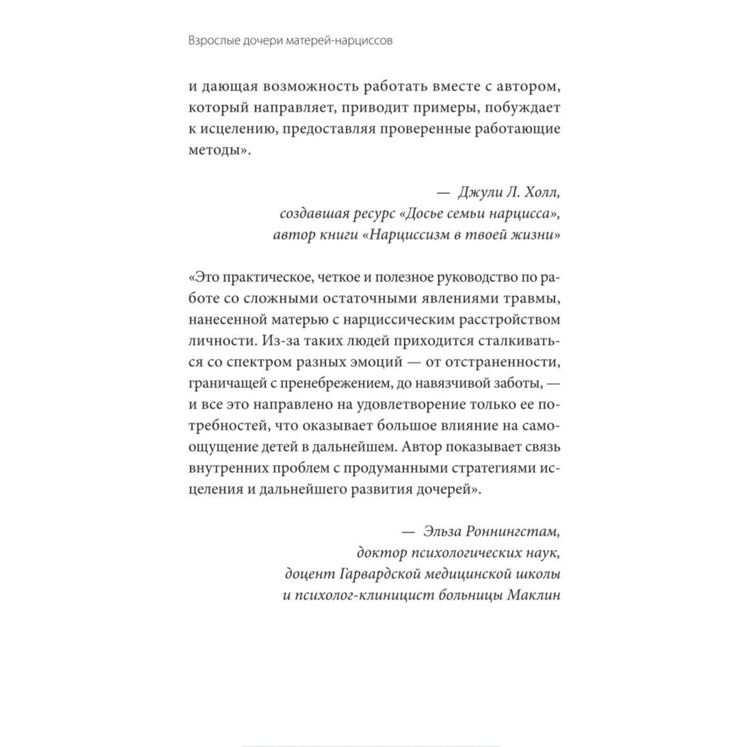 Книга Эксмо Взрослые дочери матерей нарциссов Освободиться от ядовитого влияния и жить своей жизнью - фото 6