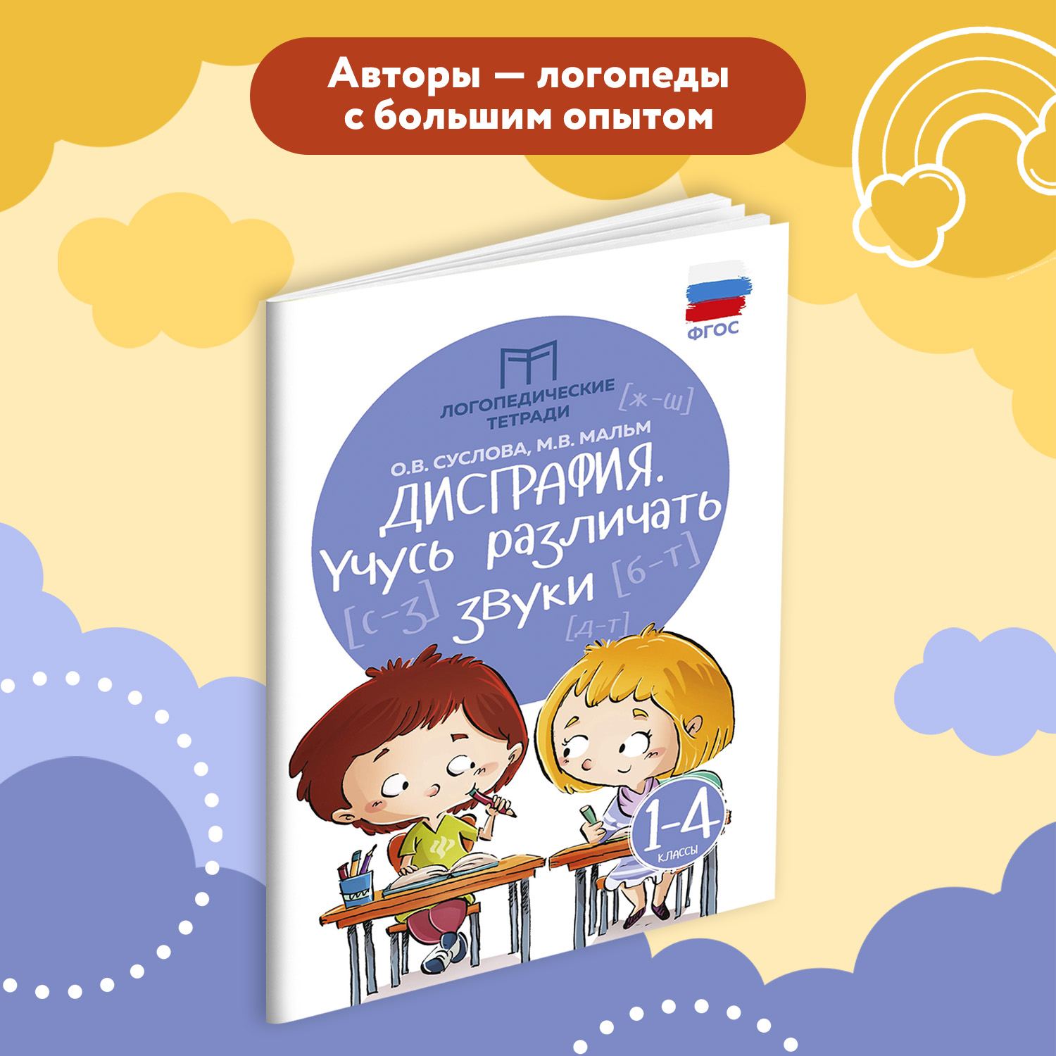 Набор из 2 книг Феникс Дисграфия учусь различать звуки учусь различать буквы - фото 5